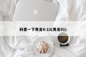 科普一下男足0-12(男足01)